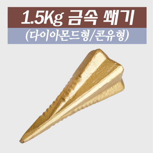 금속 쪼개기 쐐기(다이아몬형/콘 유형) 1.5Kg