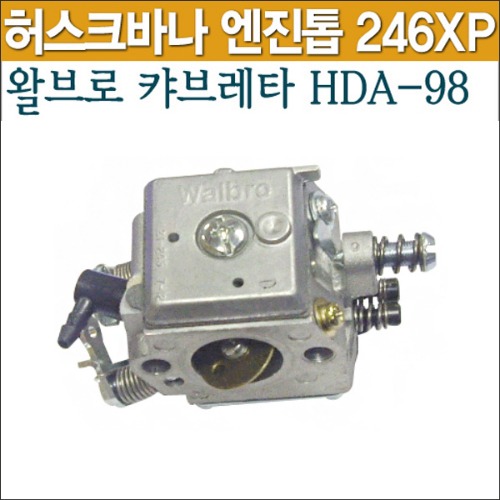 왈브로 캬브레터(기화기) HDA-98(허스크바나 엔진톱 246XP用)