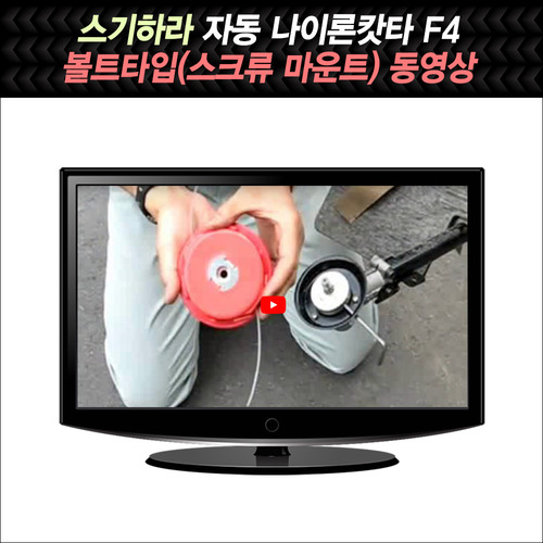 스기하라 자동 나이론캇타 F4 볼트타입(스크류 마운트) 장착 동영상