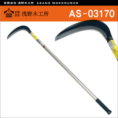 일본 아사노 목공소(Asano) 알루미늄 핸들 낫 AS-03170