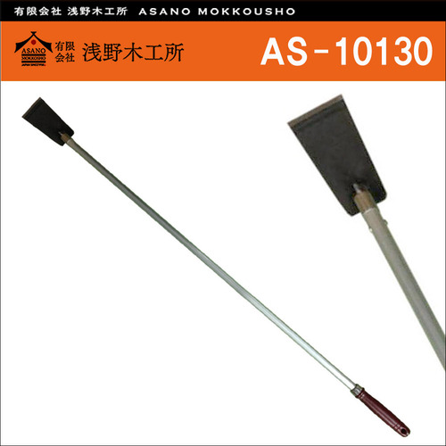일본 아사노 목공소(Asano) 알루미늄 핸들 잡초 뿌리제거기 AS-10130