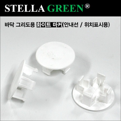폴란드 스텔라그린(Stella Green) 바닥그리드용 화이트 마커(표시 및 안내선용)