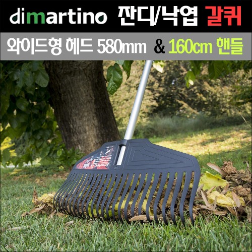 이탤리 디마르티노 잔디 및 낙엽 청소용 갈퀴 580mm(헤드폭) x 160cm(길이)