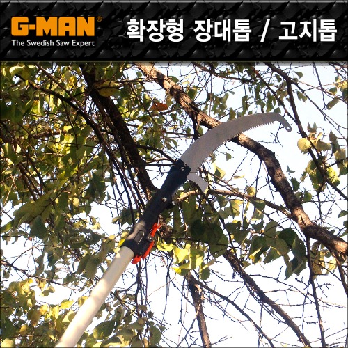 G-MAN 높은 가지치기용 장대톱셋트(톱날포함) 4미터 / 5.5미터