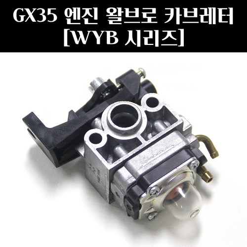 혼다 GX35 엔진 왈브로 캬브레터(기화기) WYB 시리즈