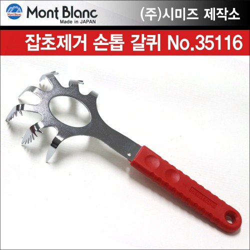 일본 시미즈 제작소社 몽블랑 잡초제거 손톱 갈퀴 35116