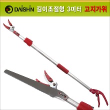 다이신(Daishin) 경량 알미늄봉 길이조절(180cm-300cm) 고지가위(고지톱 겸용) DS-702147
